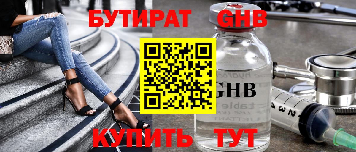 БУТИРАТ оксибутират  Вход с VPN  Томск 