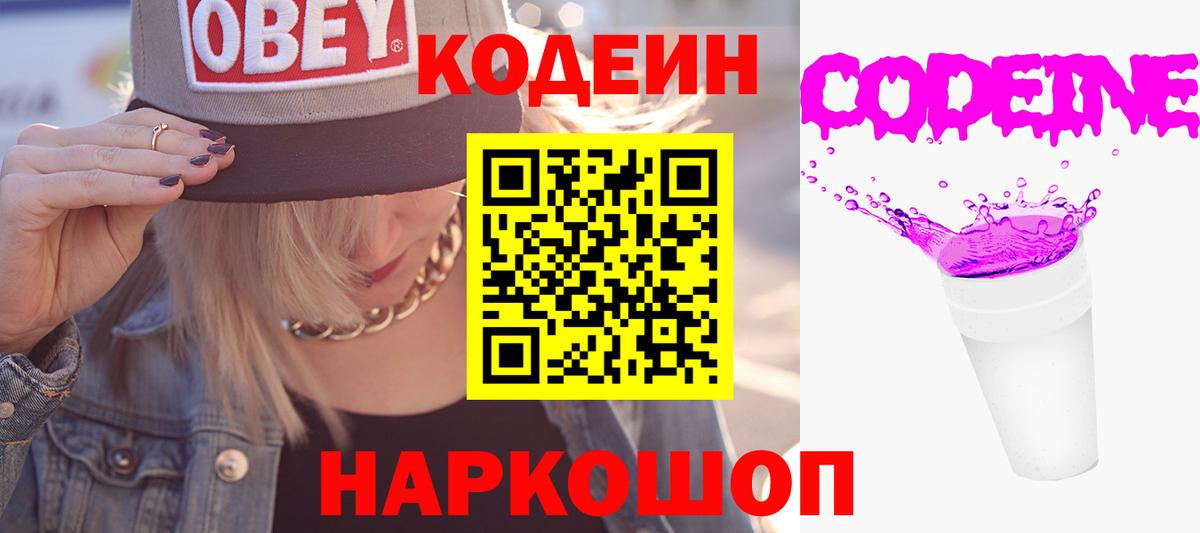 Кодеиновый сироп Lean Purple Drank Томск