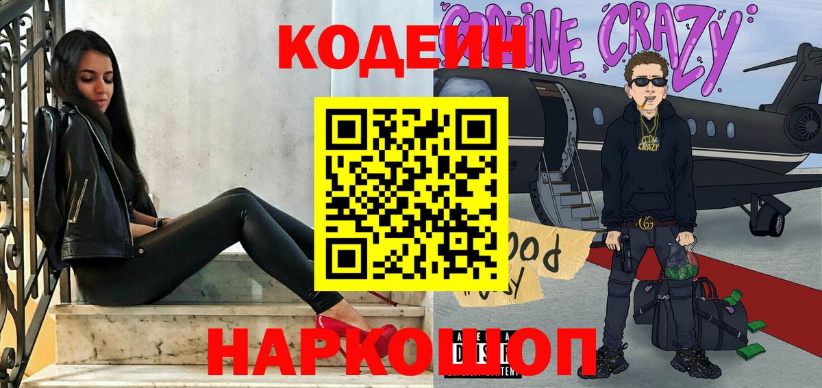 Codein Purple Drank  Кодеиновый сироп Lean напиток Lean (лин)  Вход с VPN  Томск 